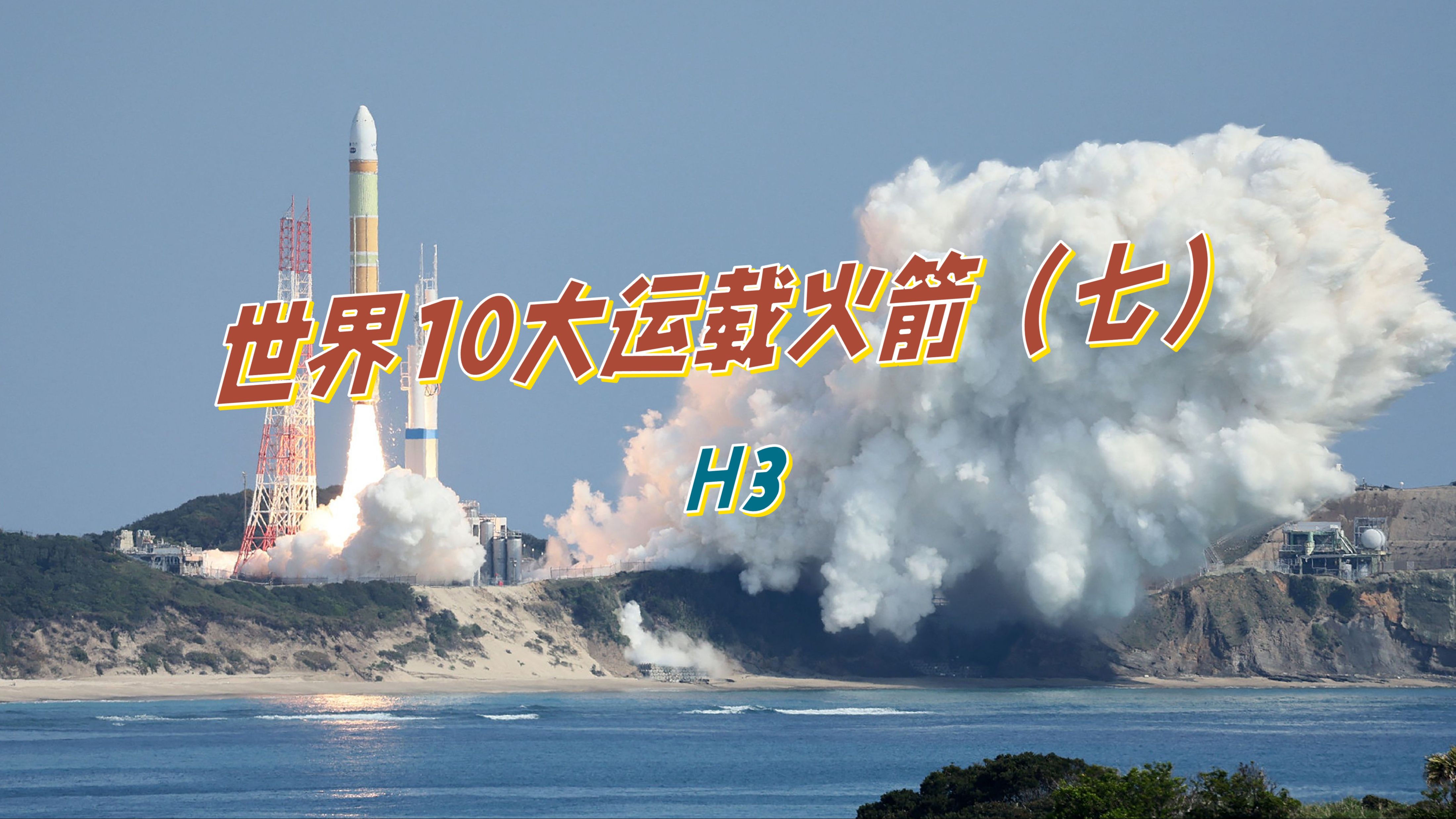 世界10大运载火箭(七)——h3