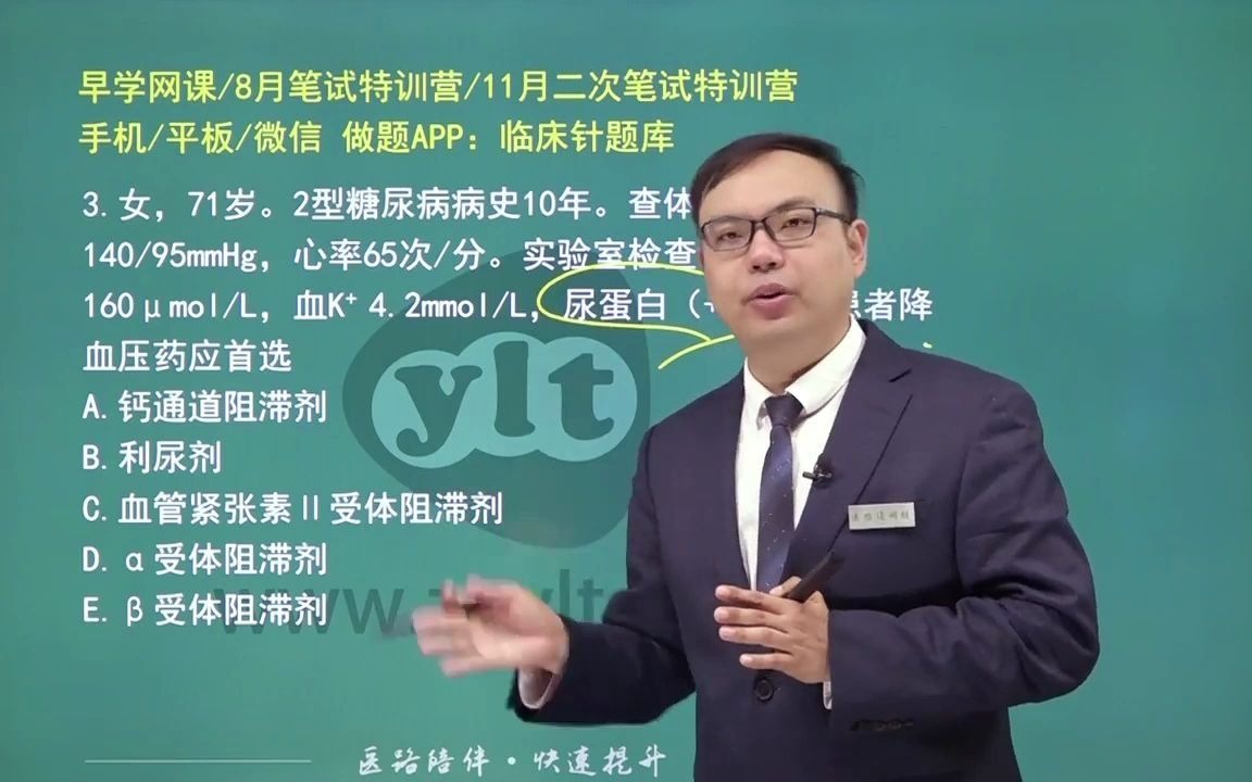 【考前捞分】临床泌尿系统:该题降血压药应首选什么?哔哩哔哩bilibili