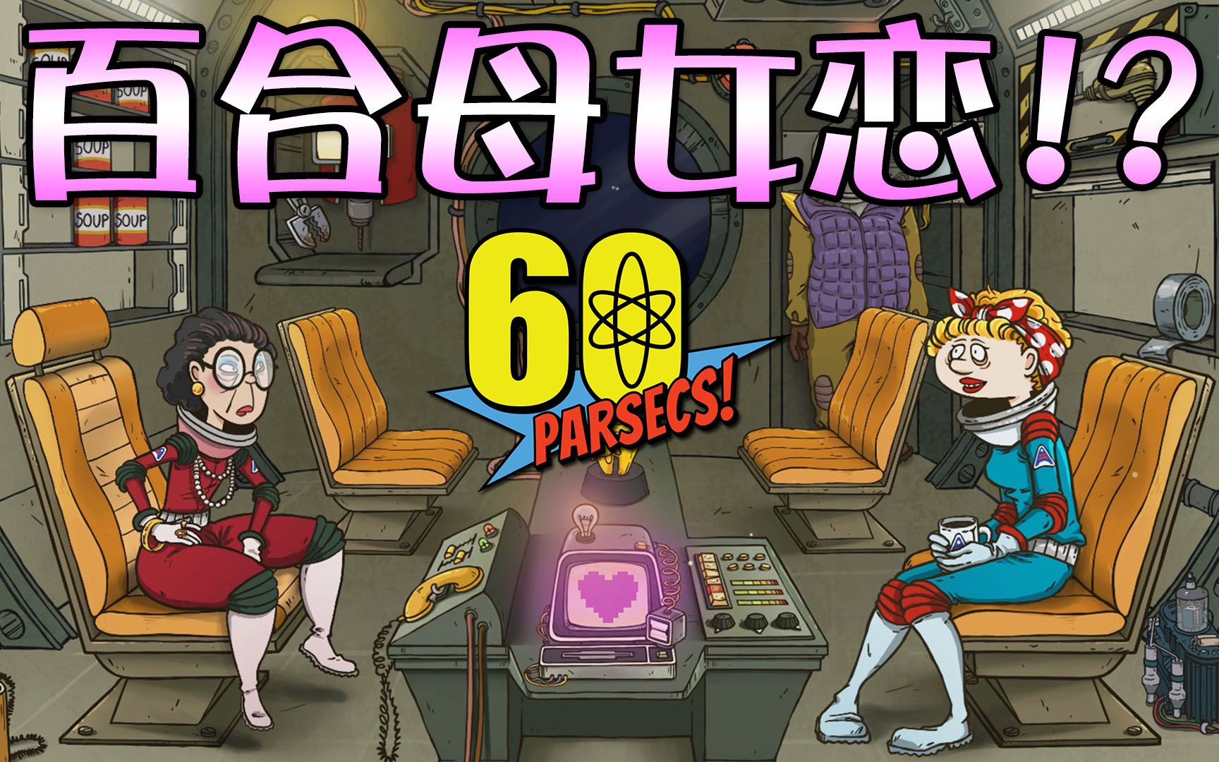 【60秒差距】百合母女恋! 居然被恩将仇报了...|60 Parsecs #8哔哩哔哩bilibili