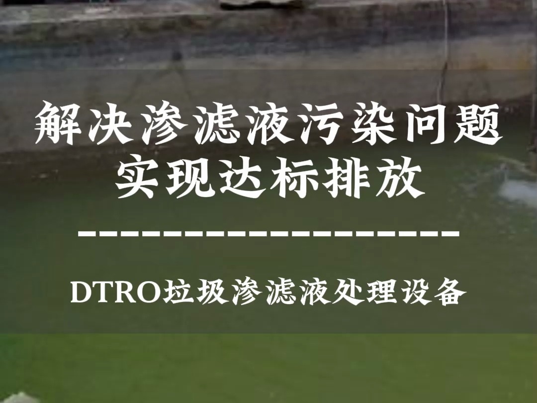 DTRO垃圾渗滤液处理设备解决渗滤液污染问题,实现达标排放哔哩哔哩bilibili