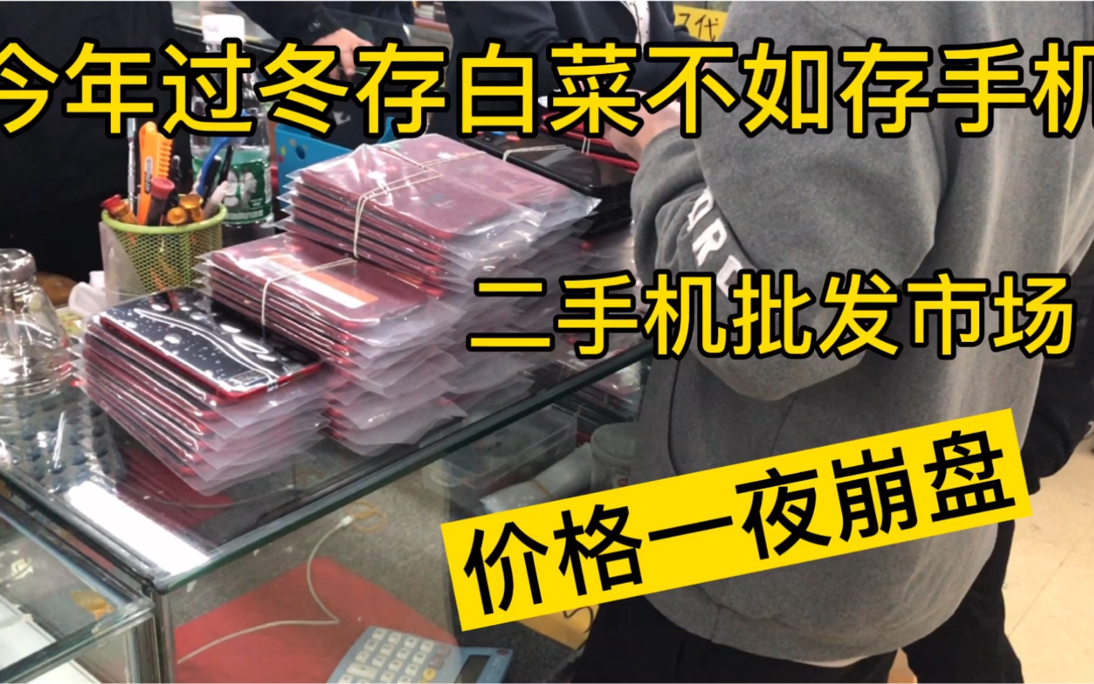 今年过冬存白菜不如存手机,华强北二手机批发市场,价格一夜崩盘哔哩哔哩bilibili