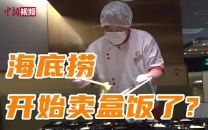 Download Video: 火锅店跨界卖盒饭？北京餐饮人沉着应对“暂停堂食”