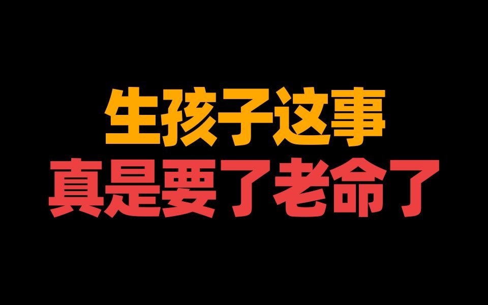 生孩子有多痛苦?真是要了老命了!