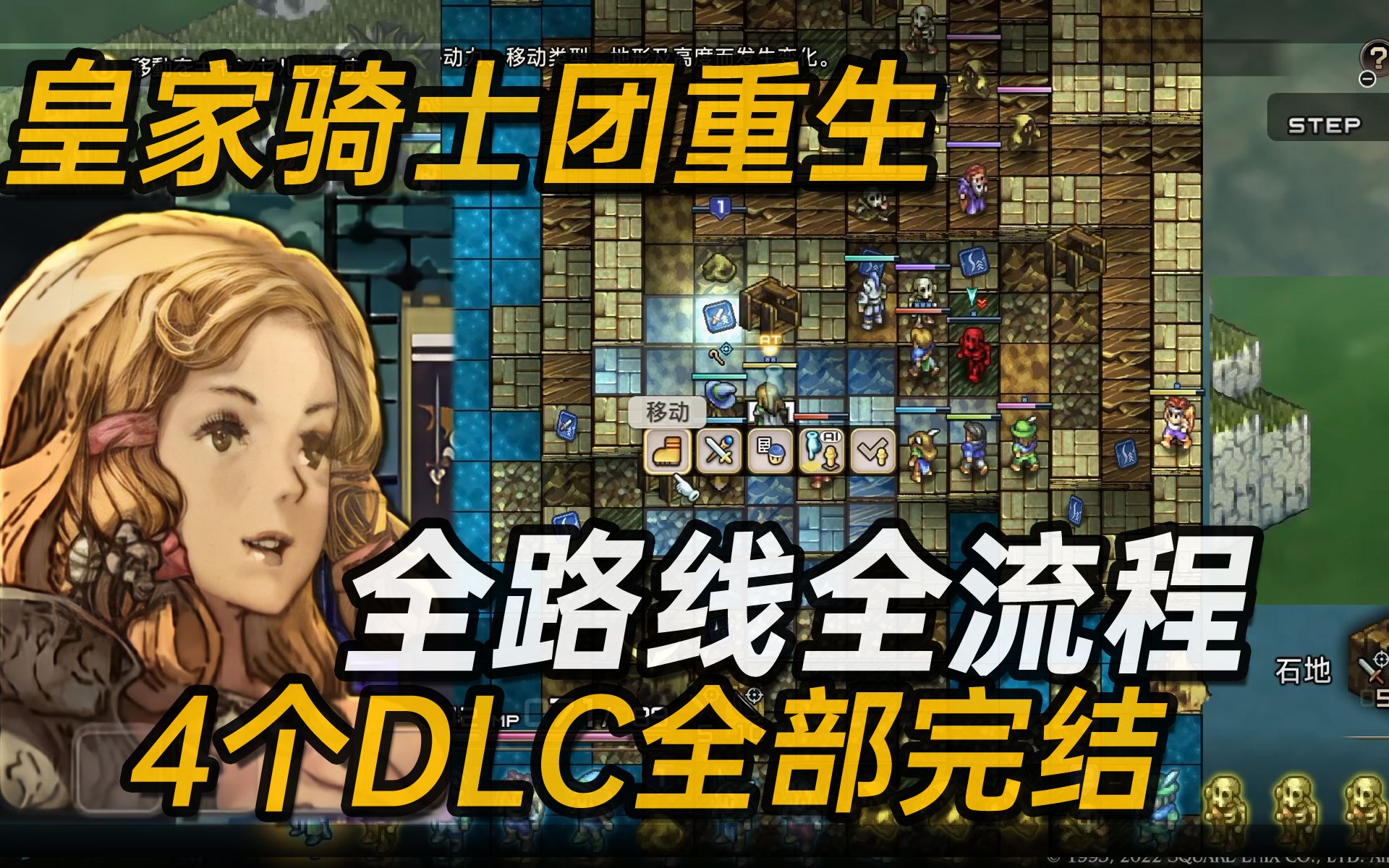 [图]《皇家骑士团重生》全路线全流程全DLC全部完结【战棋神作】【白河愁ACE直播实况】简体中文正式版【Tactics Ogre: Reborn】SRPG