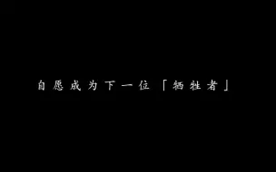 其实，劫哥最不喜欢同伴怀疑同伴。只是他隐藏的太深了……