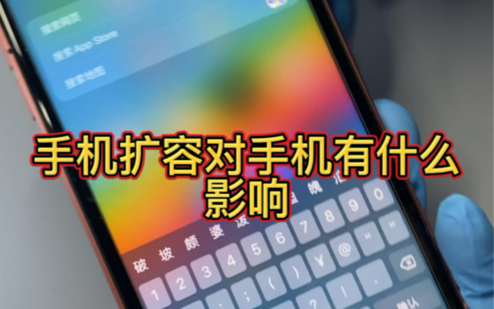 iPhone XR扩容512g 手机扩容对手机有何影响