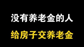 Télécharger la video: 没有养老金的人，给房子交养老金？