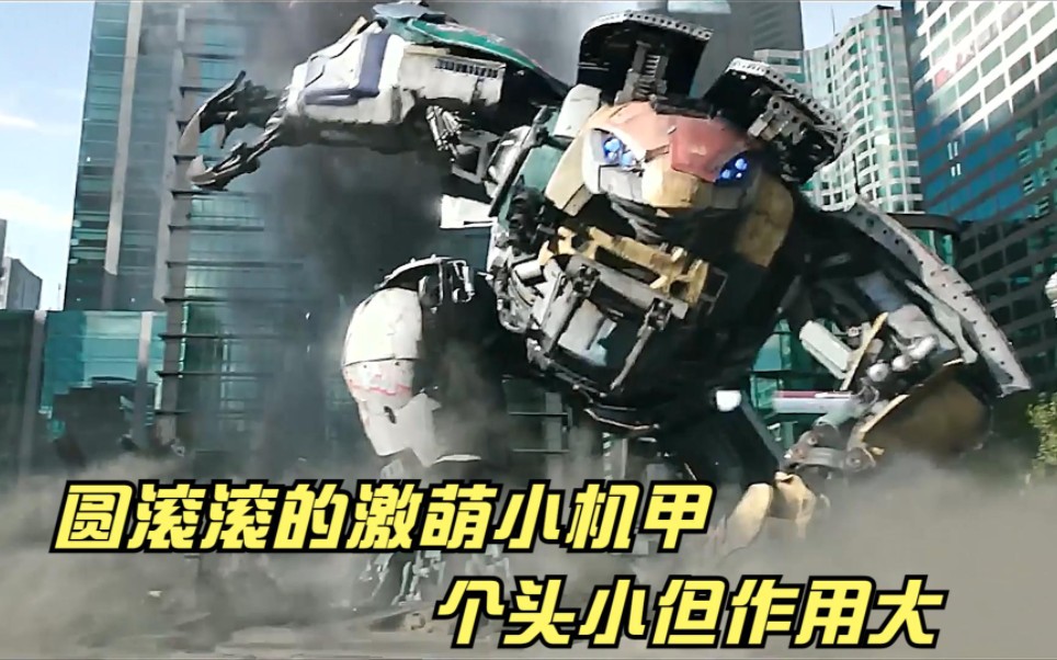 外表激萌的迷你版机甲"拳击手"，虽然没有武器但是重要性很强