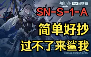 Download Video: 【镜前映像】SN-S-1-A八人简单，过不了来鲨我~