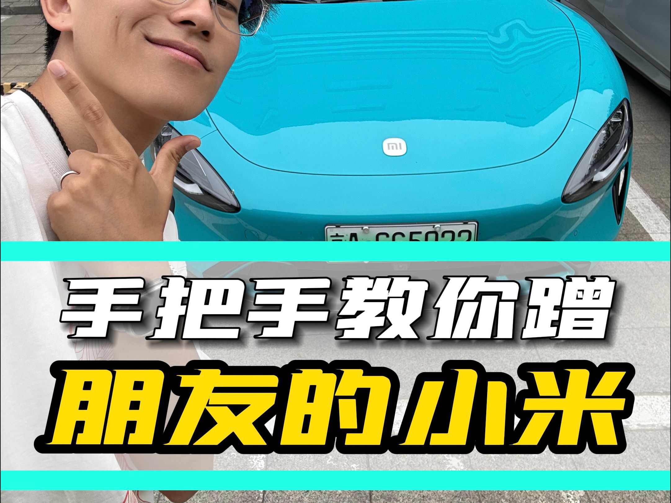 如果你的朋友买了小米su7,你上车后第一件事应该干什么?哔哩哔哩bilibili