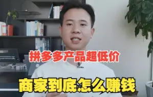 Download Video: （深度分析）拼多多为什么能卖那么便宜？商家到底是怎么赚钱的？