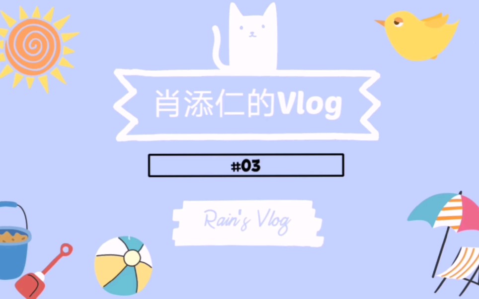 【肖添仁vlog】第三期哔哩哔哩bilibili