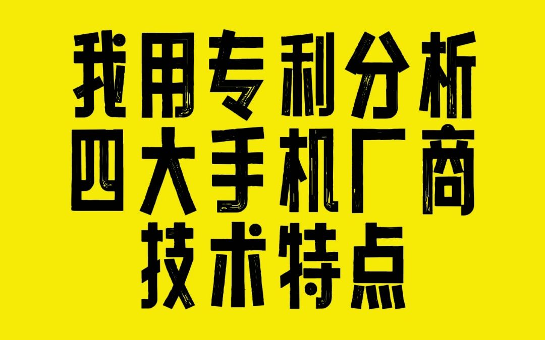 我用专利分析四大手机厂商的技术特点哔哩哔哩bilibili