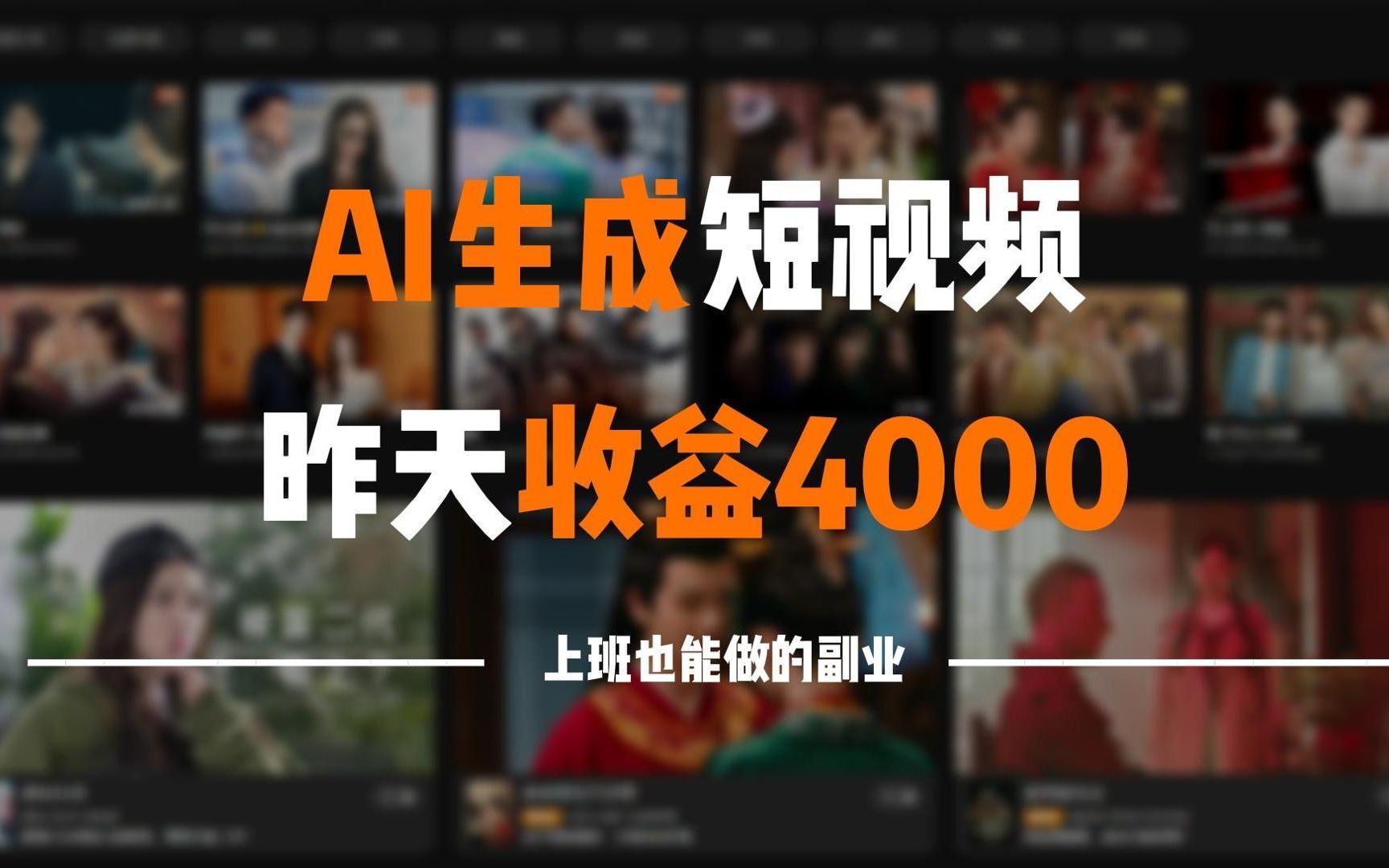 利用ai生成視頻賺錢,一天收入500左右,全程傻瓜式操作