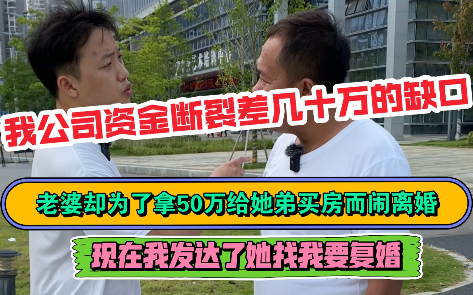 我公司资金断裂差几十万缺口,老婆却为了拿50万给小舅子买婚房,执意跟我离婚,如今我发达了,她又来找我复婚,并要求我分公司股份给小舅子,这我能...