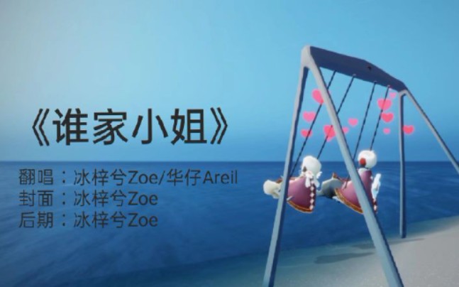 [图]【冰梓兮Zoe/华仔Areil】《谁家小姐》