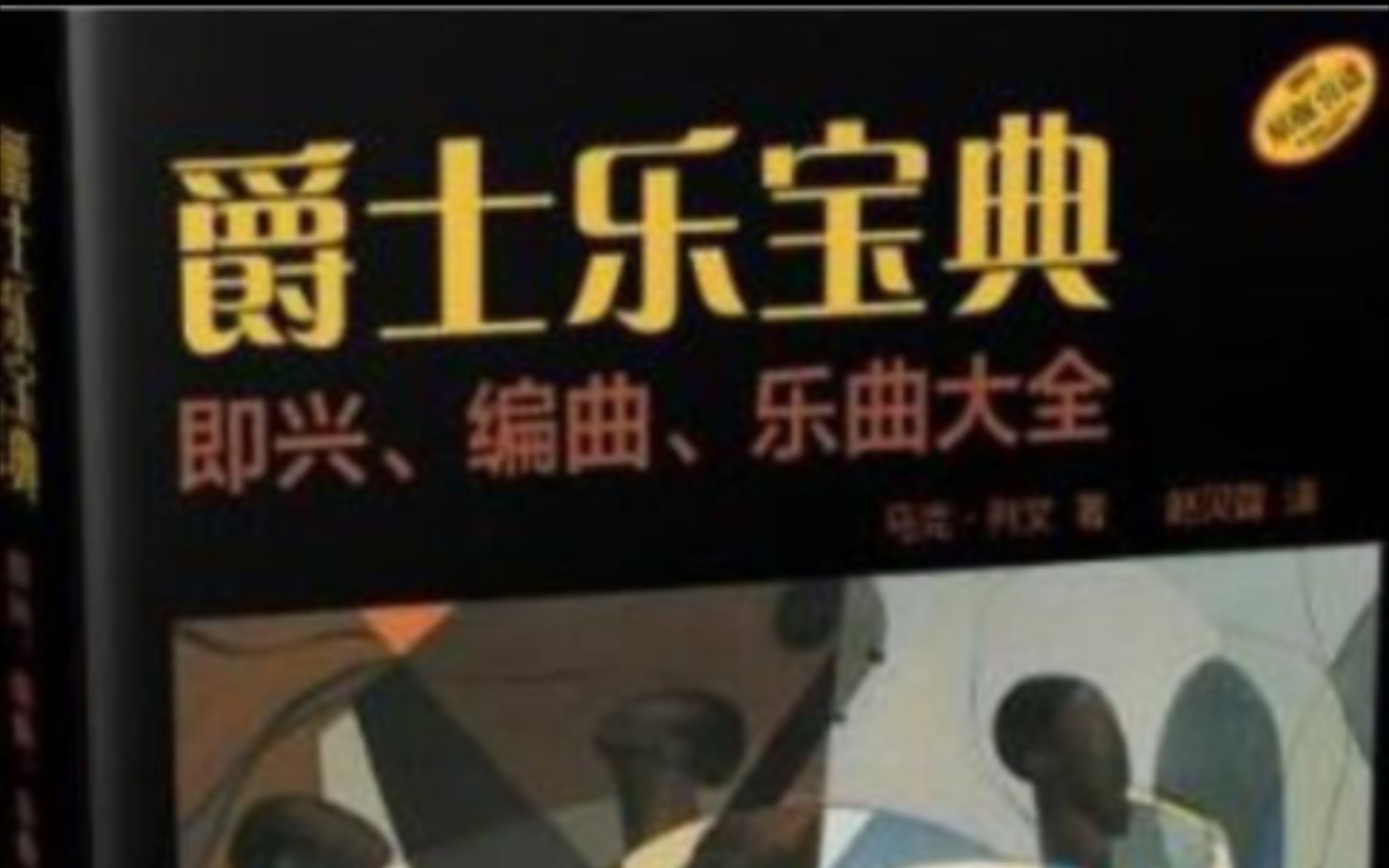 [图]爵士乐宝典（马克 列文）与大家一起学习8