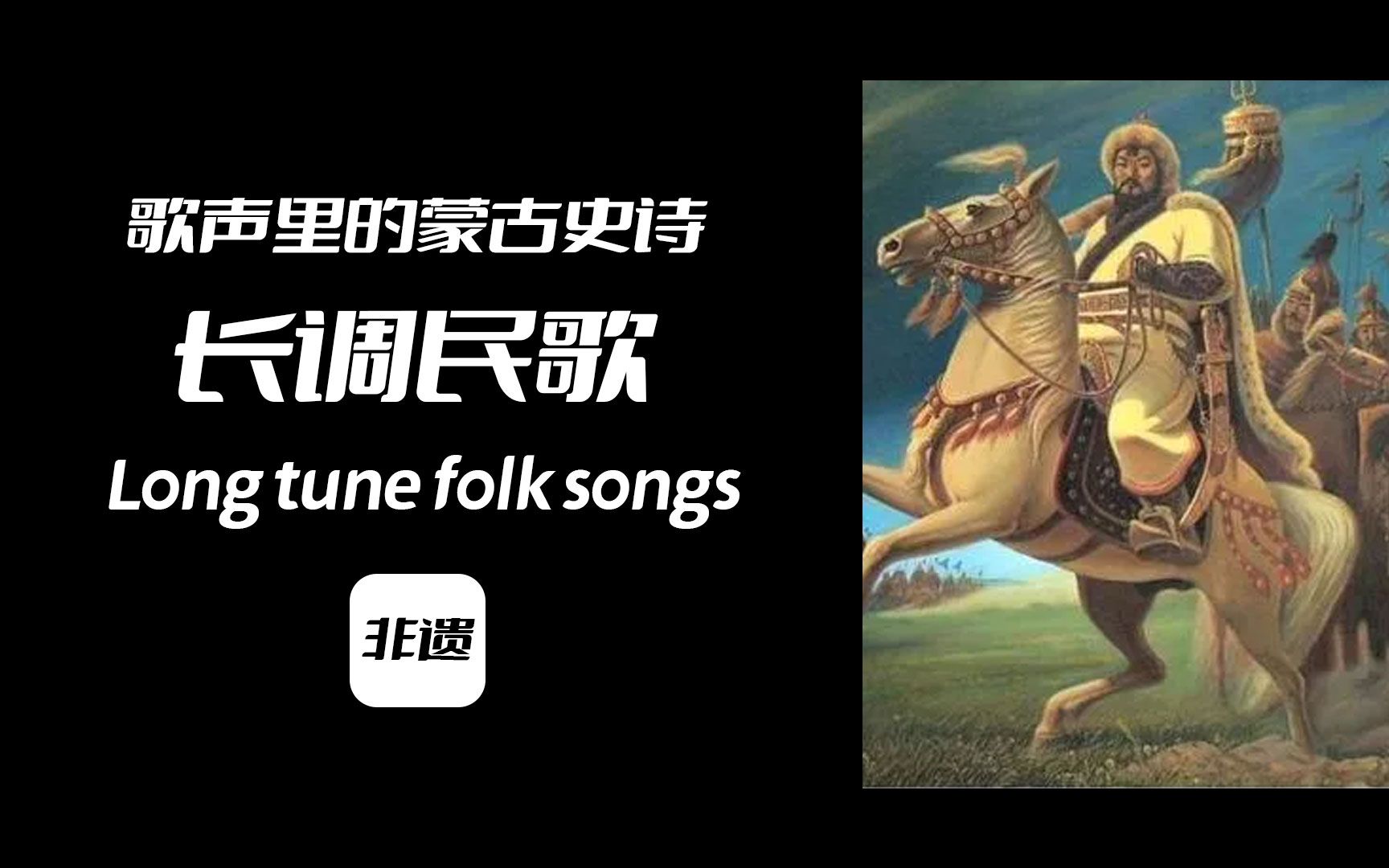 [图]天高云阔歌一曲——蒙古族长调民歌