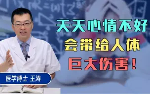 Descargar video: 天天心情不好，会带给人体巨大伤害！