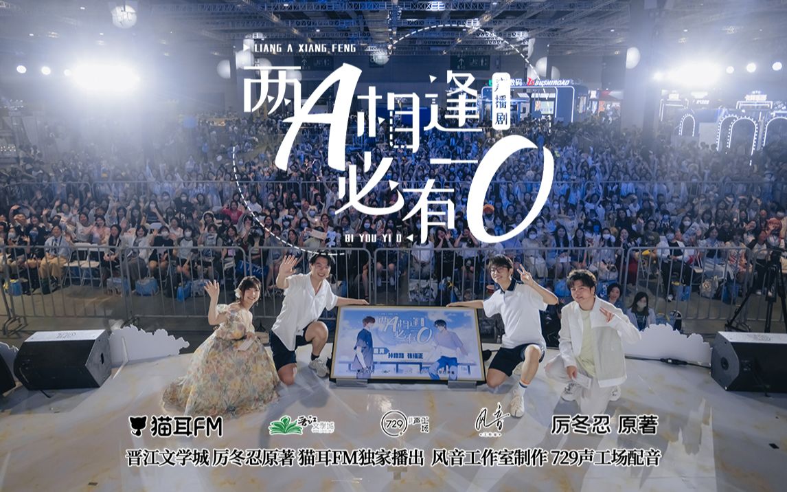 [图]猫耳FM广播剧《两A相逢必有一O》孙路路&张福正【BW2023·7.21声优舞台】