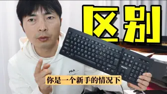 打键盘和弹钢琴的区别：老手用老手方法，新手用新手方法！