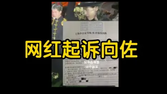 Download Video: 卧槽，向佐摊上事了！向左打李小龙模仿者一巴掌被起诉了