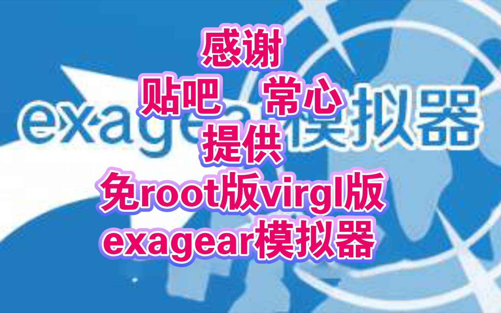 [图]免root版virgl版exagear模拟器，(附:下载)感谢贴吧 常心 提供。