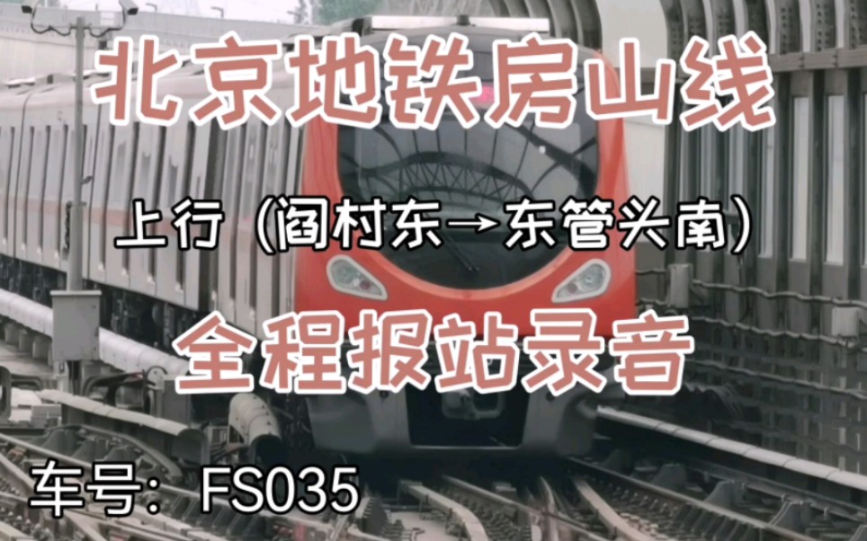 【报站录音】北京地铁房山线上行全程报站录音(非跨线运营版)哔哩哔哩bilibili