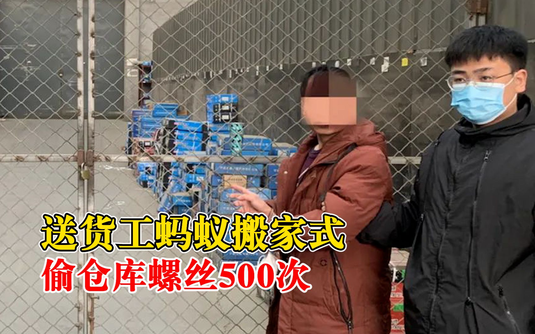 送货工蚂蚁搬家式偷仓库螺丝500次:2年多没被发现,获利20万被抓哔哩哔哩bilibili