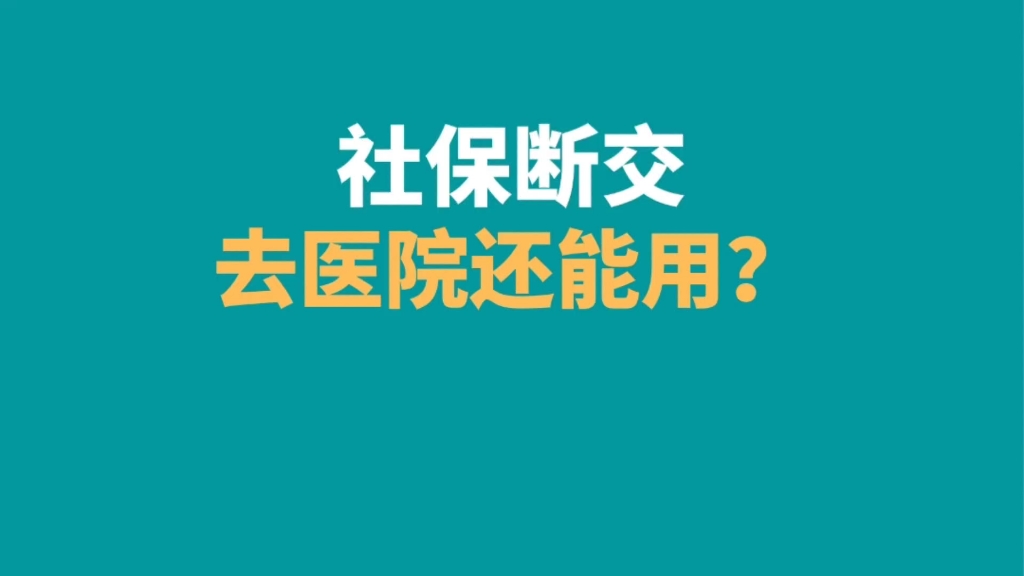 社保断缴去医院看病还能用不?医保余额正常使用哔哩哔哩bilibili