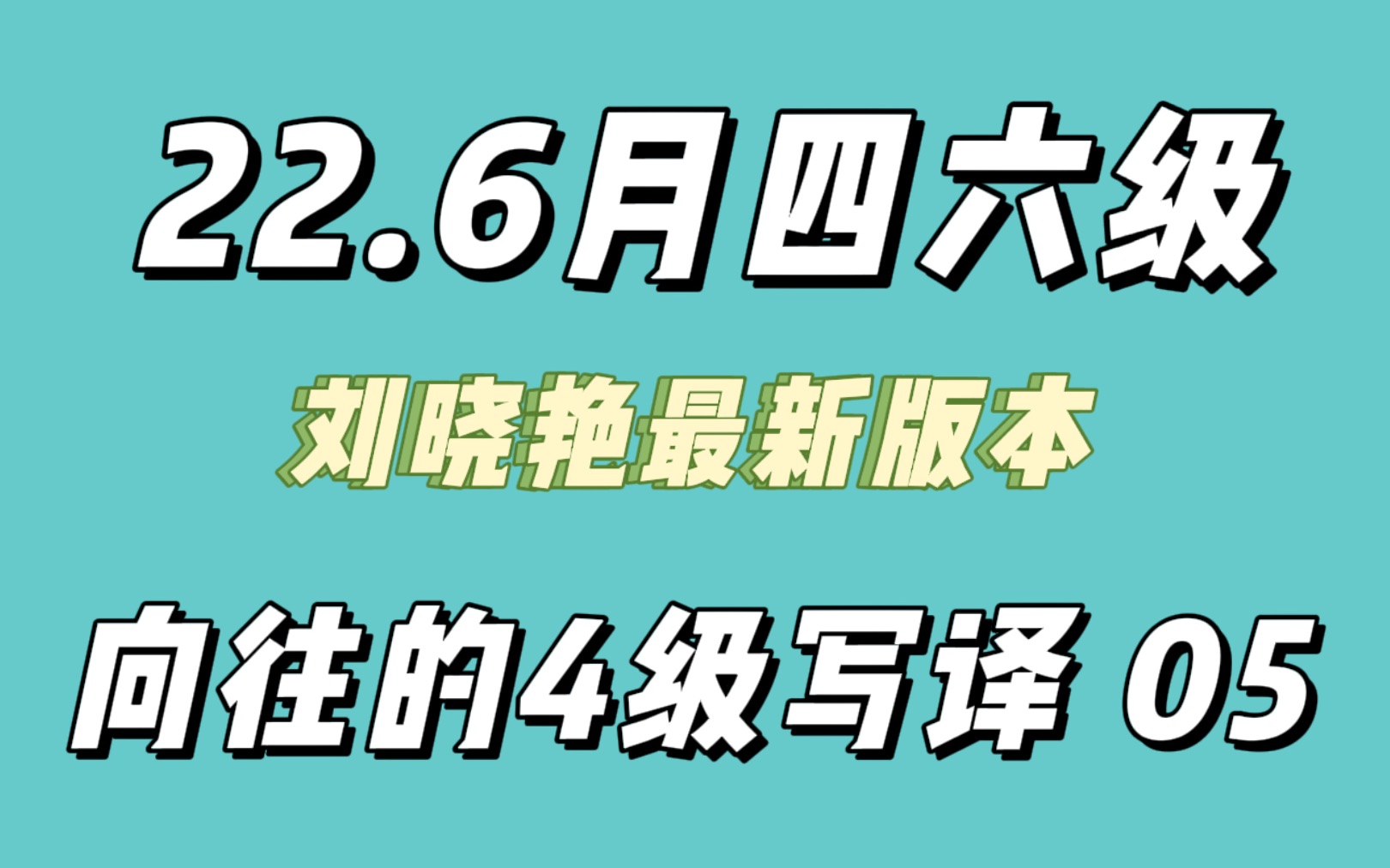 【晓艳四六级】向往的四级写译5定语从句哔哩哔哩bilibili