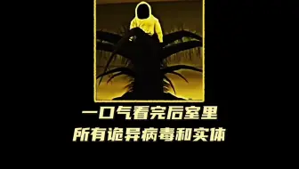 一口气看完后室里所有诡异病毒和实体