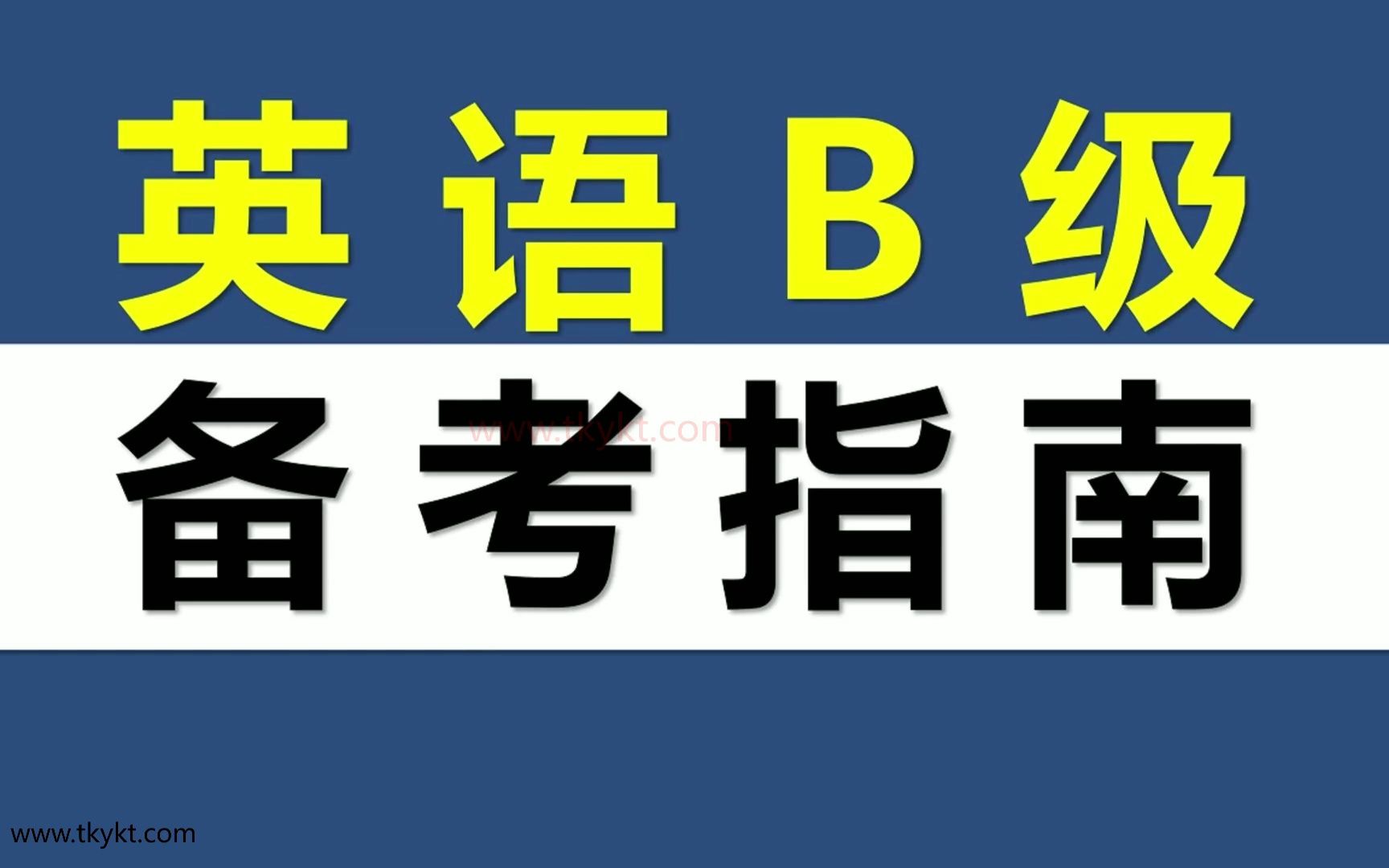 2023年6月英语B级备考指南哔哩哔哩bilibili