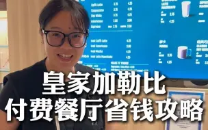 Download Video: 皇家加勒比付费餐厅的隐藏玩法