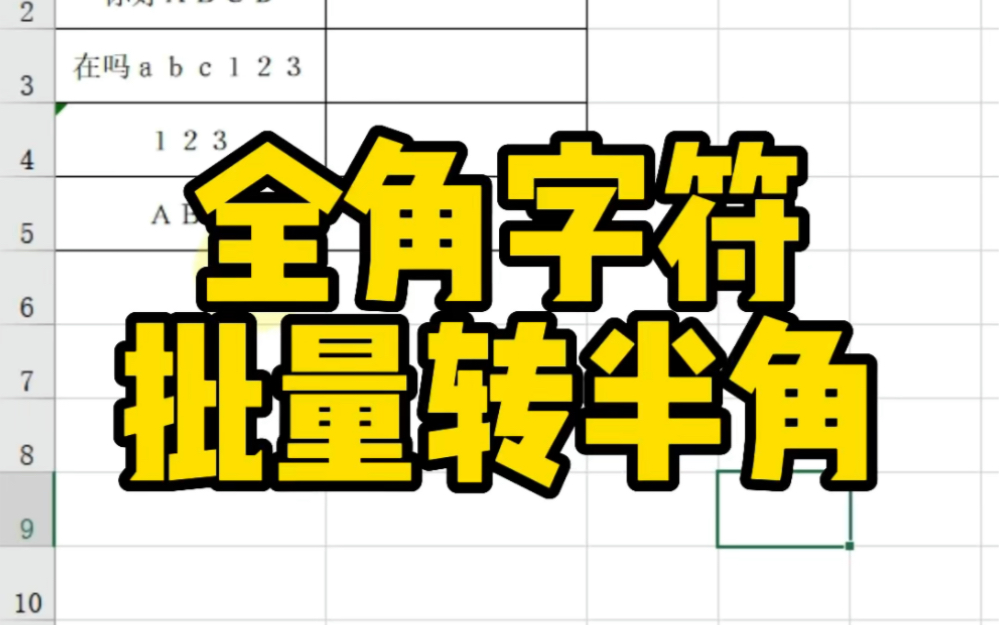 Excel全角字符批量转半角哔哩哔哩bilibili