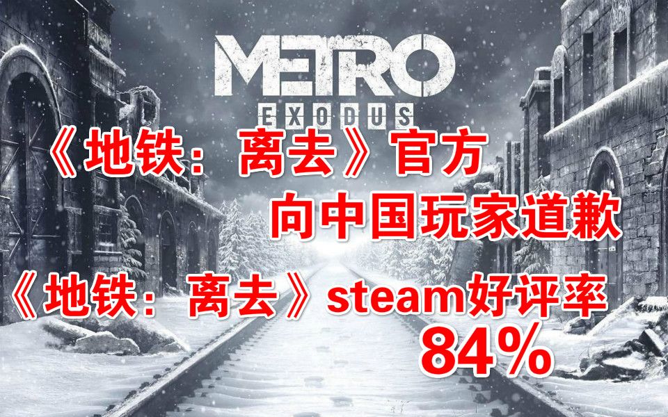 [图]【Steam日报】《地铁：离去》官方向中国玩家道歉，《地铁：离去》steam好评率为84%，《最终幻想15》DLC3月出