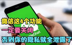 Tải video: 微信这4个功能记得要关掉，越快越好，否则你的隐私全泄露了