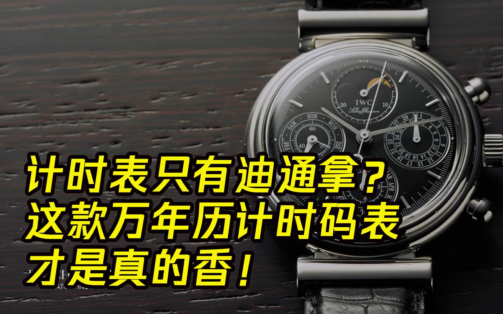 计时表只有迪通拿?这款万年历计时码表才是真的香!哔哩哔哩bilibili