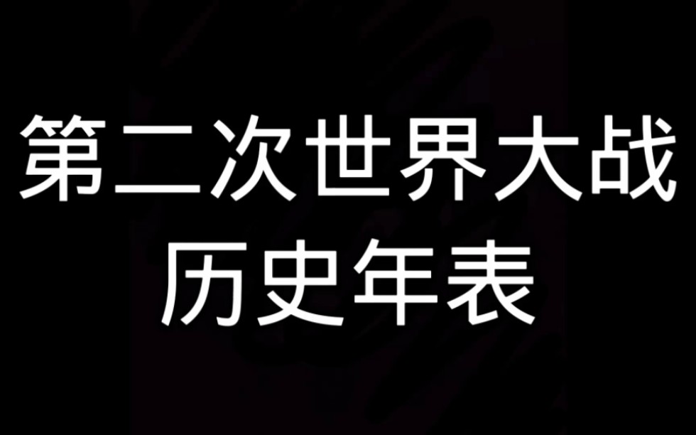 [图]第二次世界大战历史年表