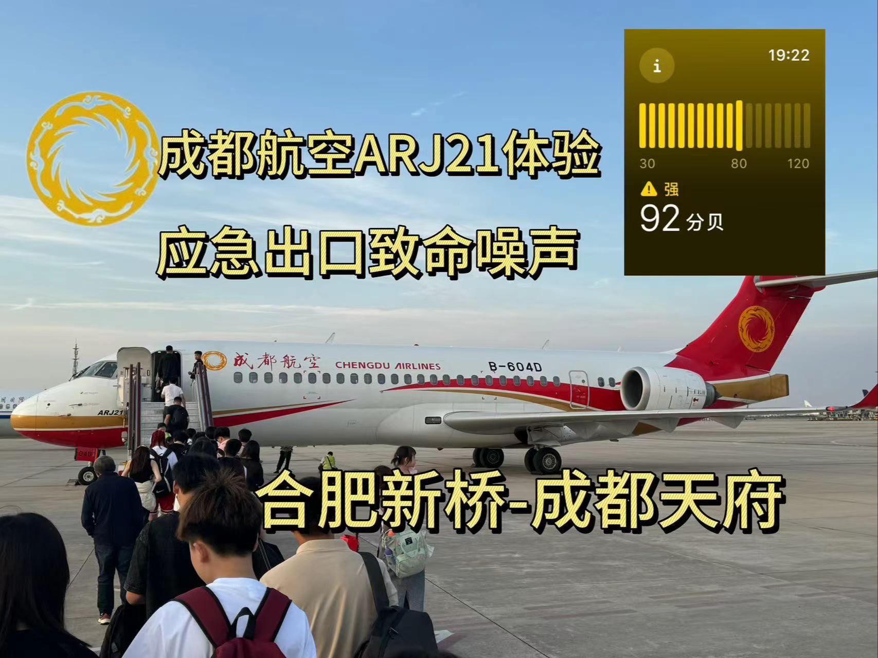 成都航空ARJ21体验 应急出口座位坐到怀疑人生 空中拖拉机 EU2308 合肥新桥达州金垭成都天府哔哩哔哩bilibili