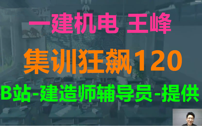 [图]【完整共43讲】2023年一建机电王峰集训狂飙120-完