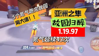 Download Video: m1（B车）5个氮气跑完故园且跨秒？！逆天43次氮气延续，一个氮气跑34秒，亚洲之隼故园归醉1.19.97