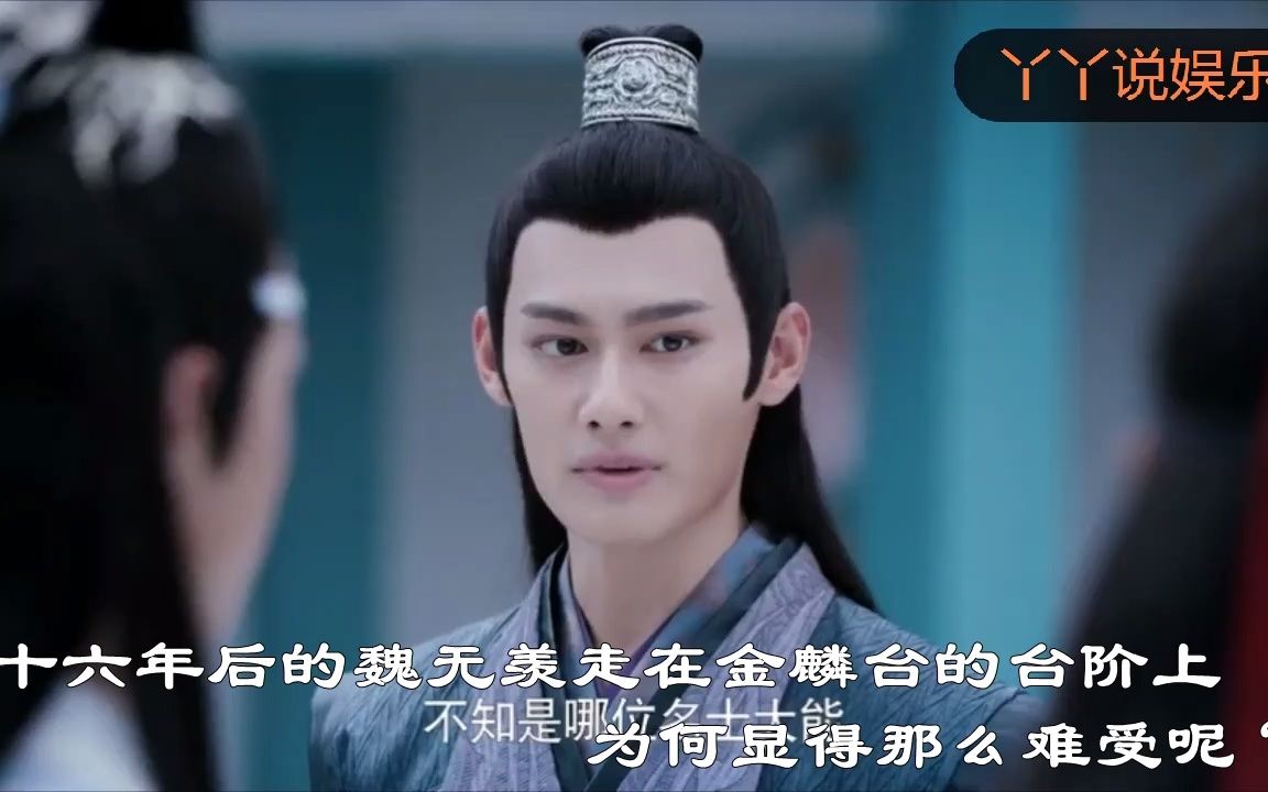 《陈情令》解析:再上金麟台,蓝忘机一直很在意魏婴的感受!哔哩哔哩bilibili