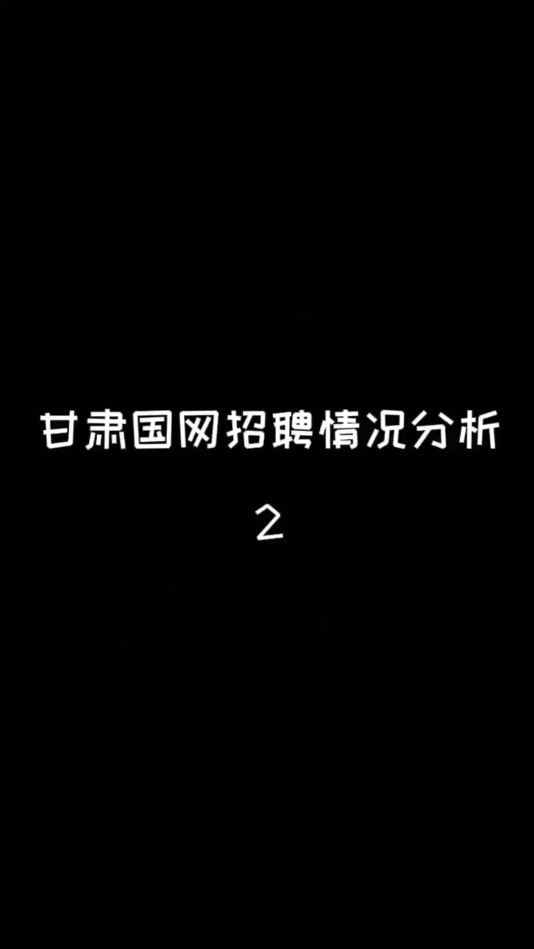 甘肃国网招聘情况2哔哩哔哩bilibili