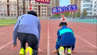教练居然没跑过小学生？
