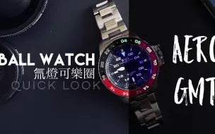 Download Video: [QUICK LOOK]氚燈可樂圈BALL波爾錶Engineer Hydrocarbon AERO GMT 2腕錶