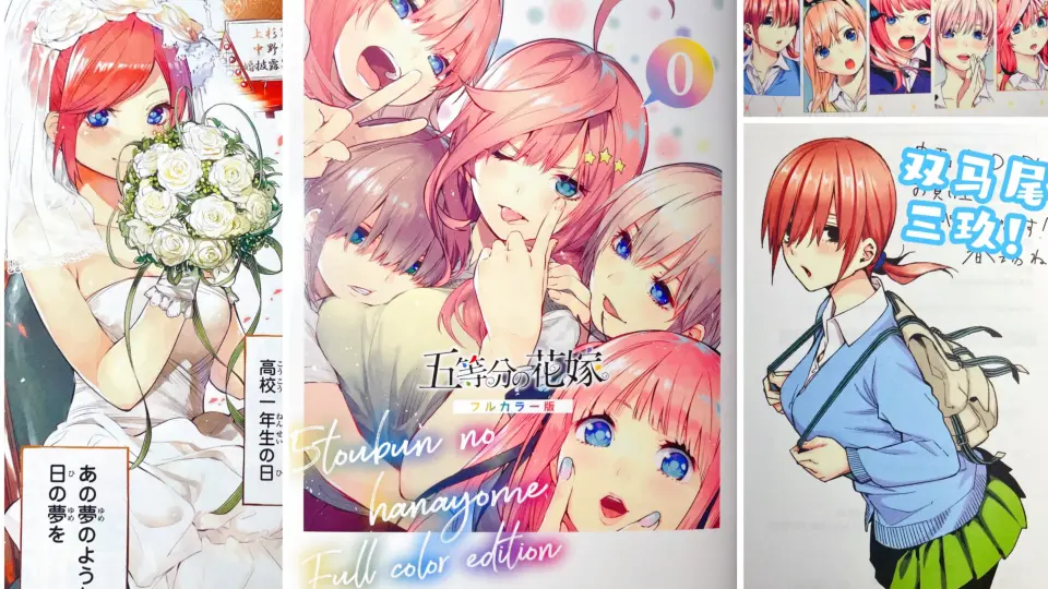 【同屏对比】五等分的花嫁初设漫画「第0卷」全彩版_哔哩哔哩_bilibili