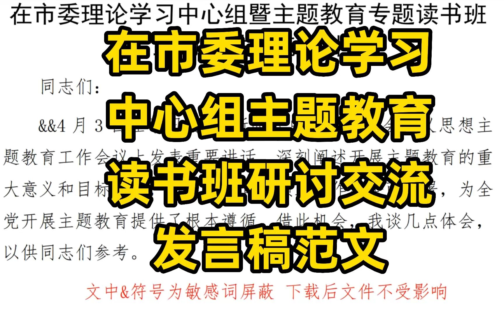 在市委理论学习中心组主题教育读书班研讨交流发言稿范文,word文件哔哩哔哩bilibili