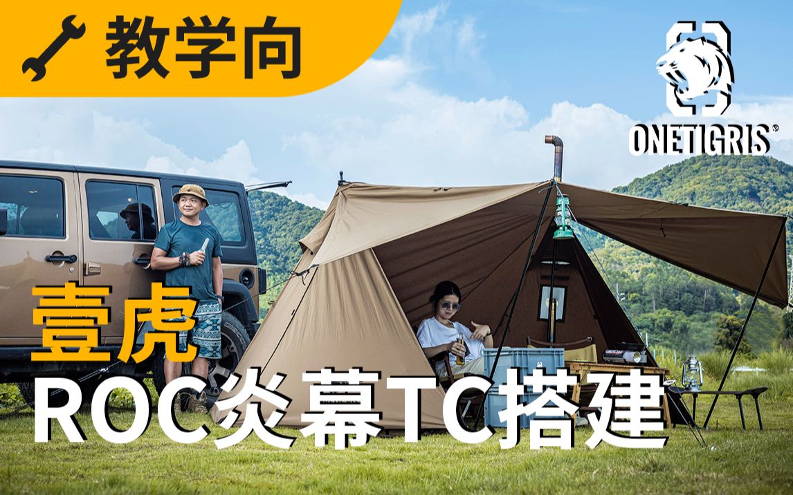 [图]OneTigris壹虎新品 | 炎幕TC 搭建视频 | 只需1分钟即可获得炎幕搭建技能，搞快！