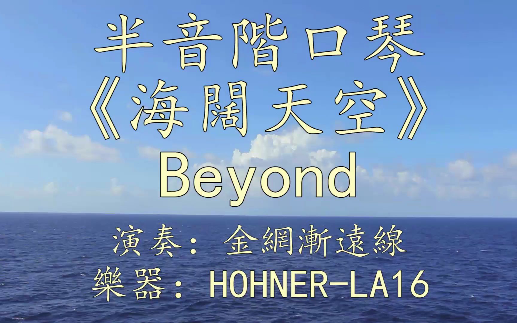 【口琴】《海阔天空》beyond 半音阶口琴 hohner la16演奏